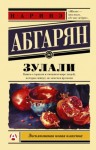 Наринэ Абгарян - Зулали