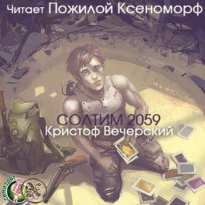 Кристоф Вечерский - Солтим 2059