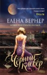 Елена Вернер - Чёрный клевер