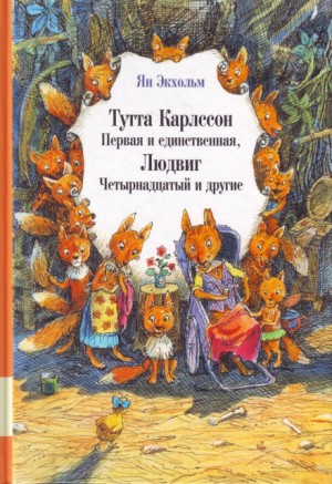 Ян Улоф Экхольм - Тутта Карлссон Первая и единственная, Людвиг Четырнадцатый и другие