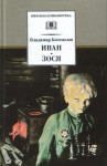 Владимир Богомолов - Иван