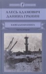 Алесь Адамович, Даниил Гранин - Две судьбы