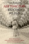 Павел Басинский - Лев Толстой: Бегство из рая