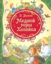 Павел Бажов - Медной горы хозяйка