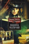 Уильям Гибсон, Брюс Стерлинг - Машина различий