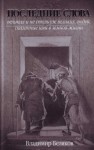 Владимир Беляков - Последние слова великих и не столь уж великих людей, сказанные ими в земной жизни