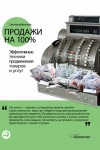 Светлана Иванова - Продажи на 100%