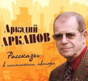 Аркадий Арканов - Рассказы