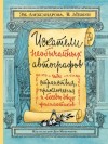 Владимир Лёвшин, Эмилия Александрова - Искатели необычайных автографов