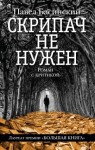 Павел Басинский - Скрипач не нужен