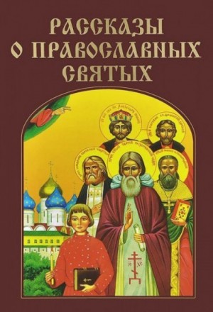 Валерий Воскобойников, Сергей Махотин - Рассказы о православных святых