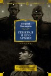 Георгий Владимов - Генерал и его армия