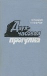 Вениамин Каверин - Двухчасовая прогулка