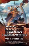 Гарри Гаррисон - Фантастическая сага