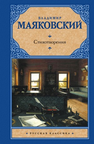 Владимир Маяковский - Стихотворения