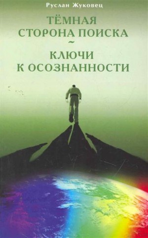 Руслан Жуковец - Тёмная сторона поиска
