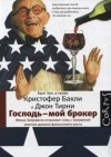 Кристофер Бакли, Джон Тирни - Господь – мой брокер. Семь с половиной законов духовного и финансового роста