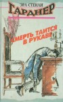 Эрл Стенли Гарднер - Смерть таится в рукаве