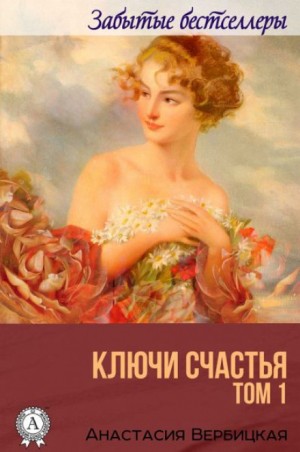 Анастасия Вербицкая - Ключи счастья