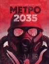 Дмитрий Глуховский - МЕТРО: 3. Метро 2035