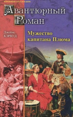 Джеймс Оливер Кервуд - Мужество капитана Плюма