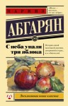 Наринэ Абгарян - С неба упали три яблока