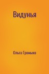 Ольга Громыко - Видунья