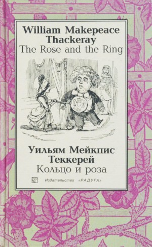 Уильям Теккерей - Кольцо и роза, или История принца Обалду и принца Перекориля