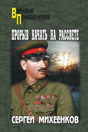 Сергей Михеенков - Прорыв начать на рассвете