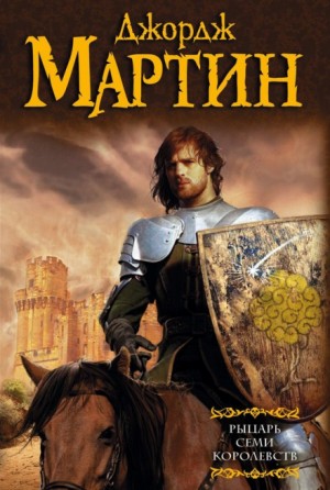Джордж Мартин - Рыцарь Семи Королевств