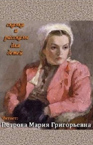 Антон Чехов, Иван Бунин, Леонид Андреев, Альберт Лиханов, Брет Гарт, Нонна Слепакова, Виталий Бианки, Лазарь Лагин, Корней Чуковский, Сергей Аксаков, Ханс Кристиан Андерсен, Нора Аргунова, Майя Борисова, Дэн Джекобсон - Исполняет Петрова Мария Григорьевна. Сборник-1