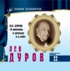 Лев Дуров - О времени, о друзьях и о себе