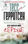 Тесс Герритсен - Кто украл моё сердце