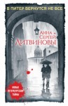 Анна Литвинова, Сергей Литвинов - В Питер вернутся не все