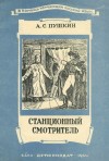 Александр Пушкин - Повести покойного Ивана Петровича Белкина: 4. Станционный смотритель