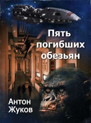 Антон Жуков - Пять погибших обезьян