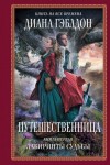 Диана Гэблдон - Путешественница: 1. Лабиринты судьбы