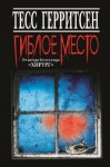 Тесс Герритсен - Гиблое место