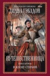 Диана Гэблдон - Путешественница: 2. В плену стихий