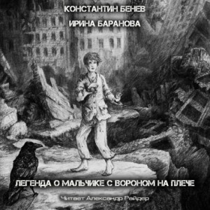 Константин Бенев, Ирина Баранова - Легенда о Мальчике с вороном на плече