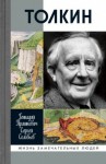 Геннадий Прашкевич, Сергей Соловьёв - Толкин