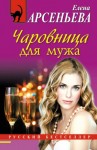 Елена Арсеньева - Чаровница для мужа