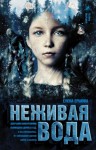 Елена Ершова - Легенды Сумеречной эпохи: 1.2. Царство медное. Неживая вода