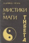 Александра Давид-Неэль - Мистики и маги Тибета