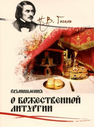 Николай Гоголь - Размышления о Божественной Литургии
