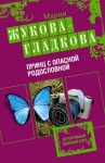 Мария Жукова-Гладкова - Принц с опасной родословной