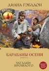 Диана Гэблдон - Барабаны осени: 2. Загадки прошлого