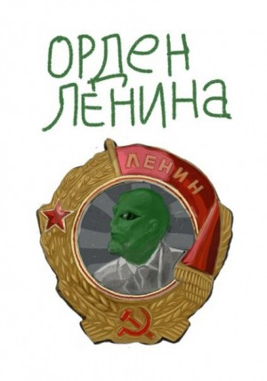 Михаил Васечко - Орден Ленина