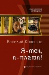 Василий Кононюк - Ольга: 1. Я — меч, я — пламя!