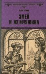 Кейт Куинн - Змей и жемчужина